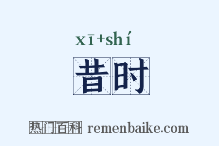 昔时是什么意思的图片